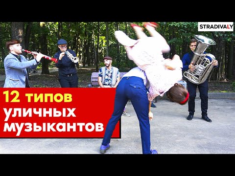 12 типов УЛИЧНЫХ МУЗЫКАНТОВ