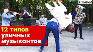 12 типов УЛИЧНЫХ МУЗЫКАНТОВ