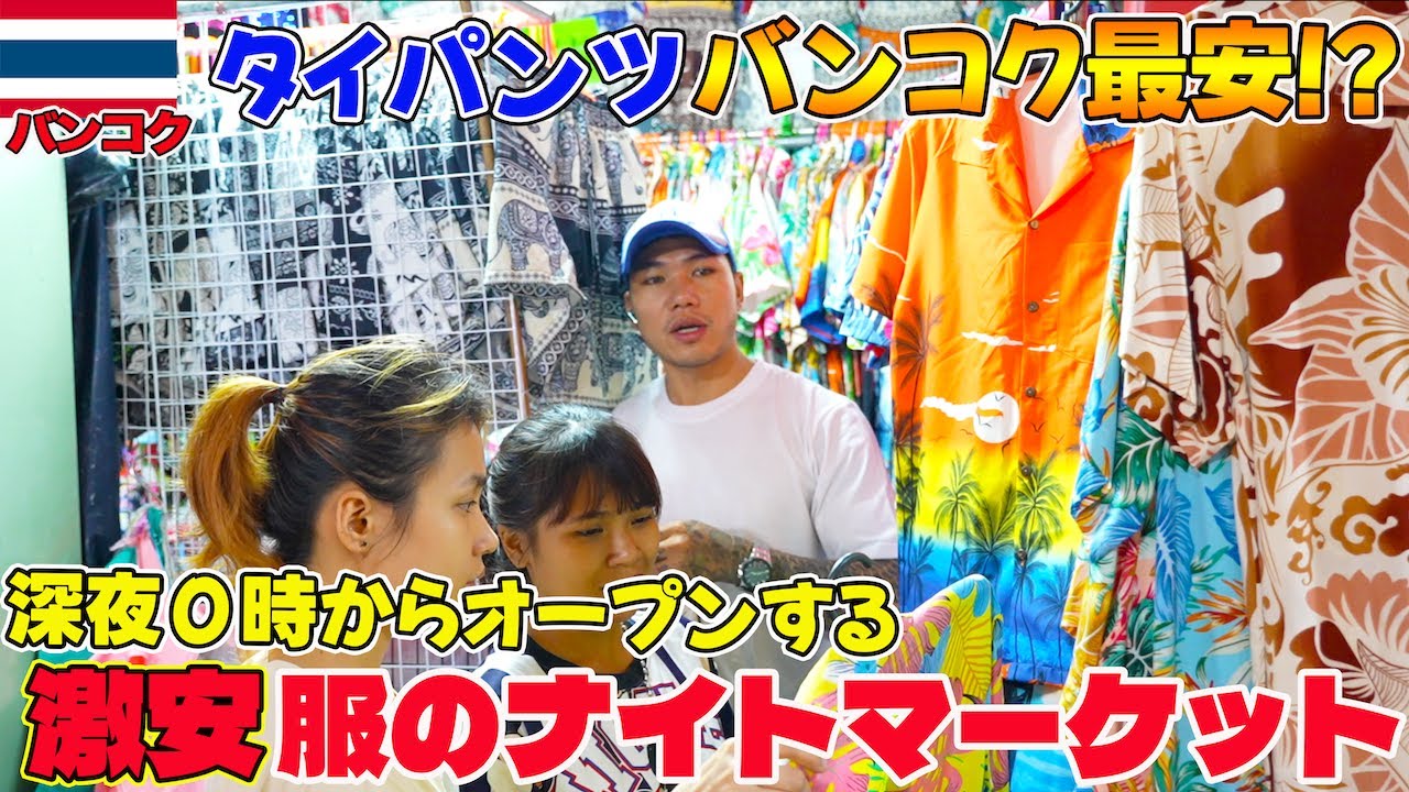 ミッドナイトショールーム 編み物 ベスト レート タイ SET s 【バンコク最安値!?】深夜0時から