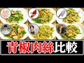 【青椒肉絲】結局誰のレシピが一番美味しいの？【リュウジ】【コウケンテツ】【とに中】【人長良次】【菰田欣也】【野永喜三夫】