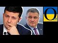 Зе програє все. Його вже збиває і Аваков