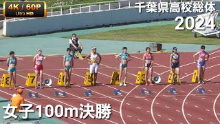 女子100m決勝 2024千葉県高校総体