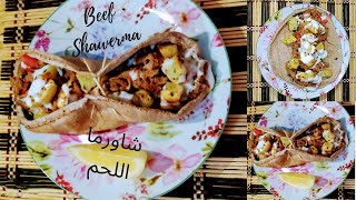 Beef shawarma with garlic sauce // شاورما اللحم بصلصة الثومية