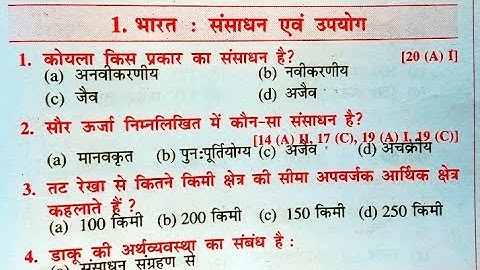 Class 10th Bhugol Chapter 1 Objective Question || Bharat Sansadhan aur Upyog Class 10th Objective