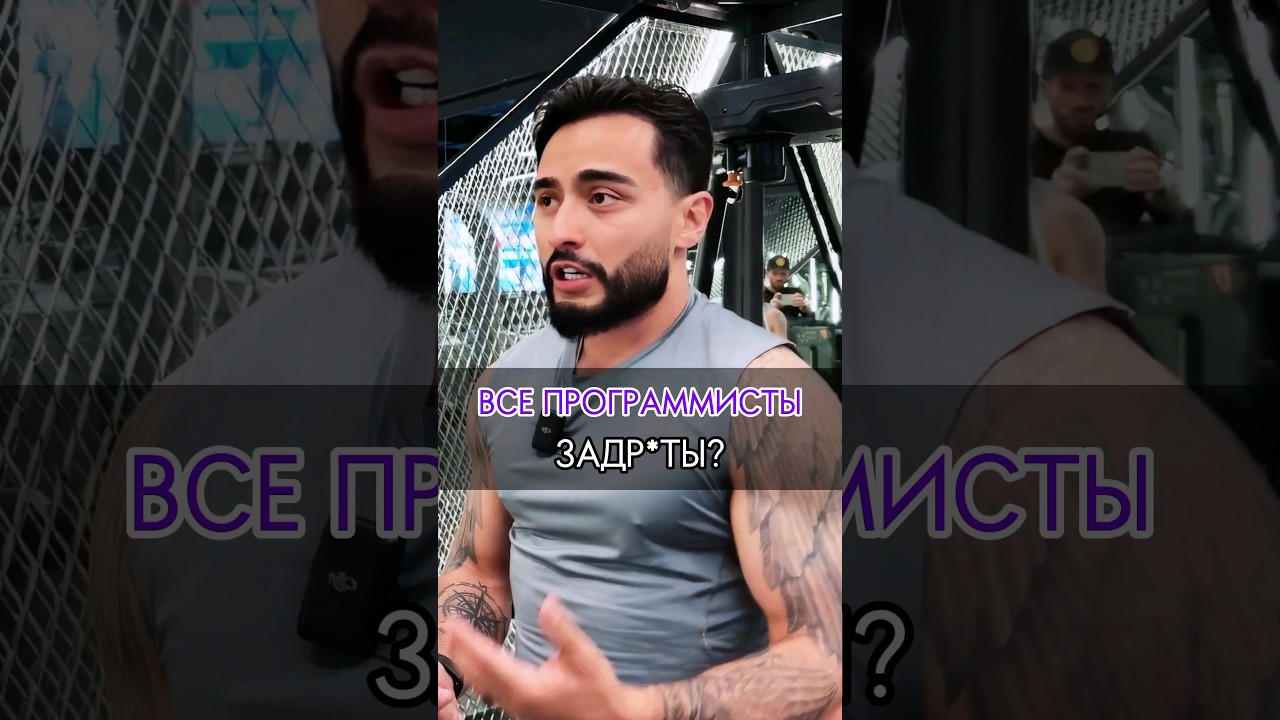 🟣ВСЕ ПРОГРАММИСТЫ ЗАДР*ТЫ? 