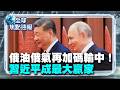 中俄關係的深化