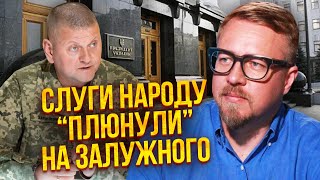 🔥ТІЗЕНГАУЗЕН: Ви здуріли?! ЗАЛУЖНОМУ ВЛАШТУВАЛИ ДЕМАРШ. Міністр розізлив Банкову - його злили