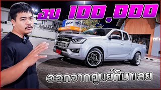 #ออกจากศูนย์_ก็มาเลย งบ 100,000 ทำอะไรได้บ้าง