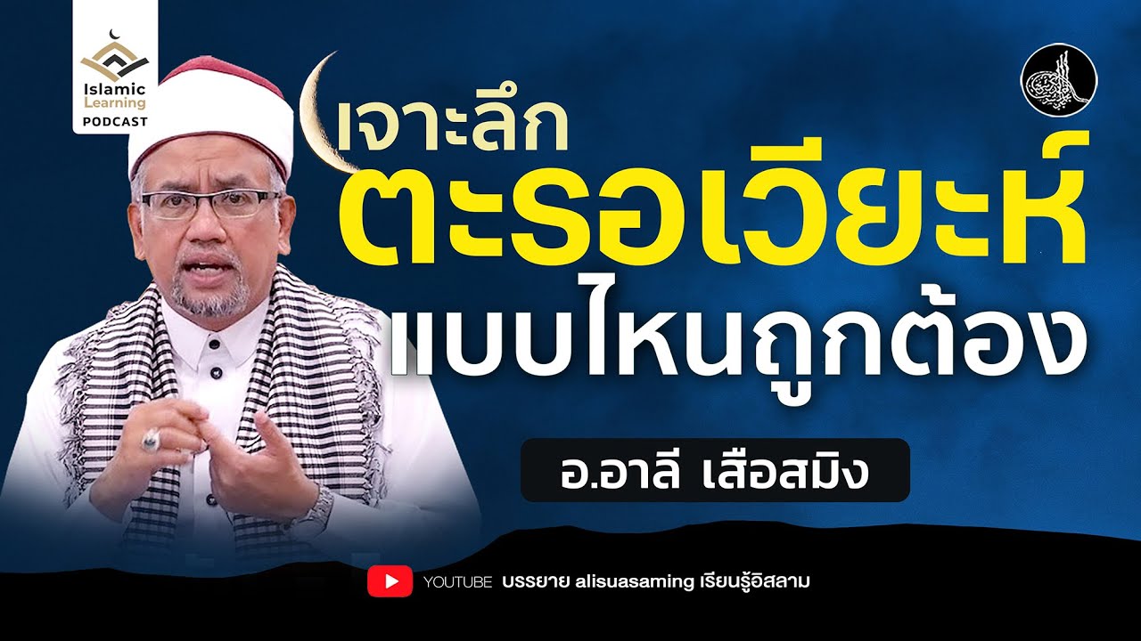 เจาะลึก ละหมาดตะรอเวียะห์ที่ถูกต้อง | อ.อาลี เสือสมิง #รอมฎอน #บรรยายธรรมอิสลาม