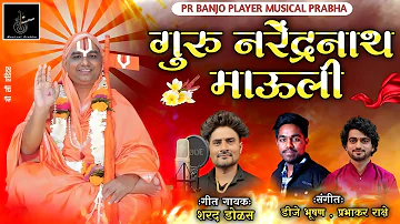 गुरू नरेंद्रनाथ माऊली ! GURU NARENDRANATH MAULI ! SHARAD DOLAS_DJ BHUSHAN & PRABHAKAR RAKSHE BANJO