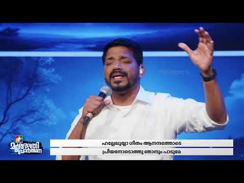 Vaana Meghe Vishudhare Cherthiduvanay | Malayalam Christian Devotional Songs