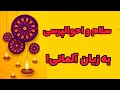 سلام و احوالپرسی و خداحافظی زبان آلمانی
