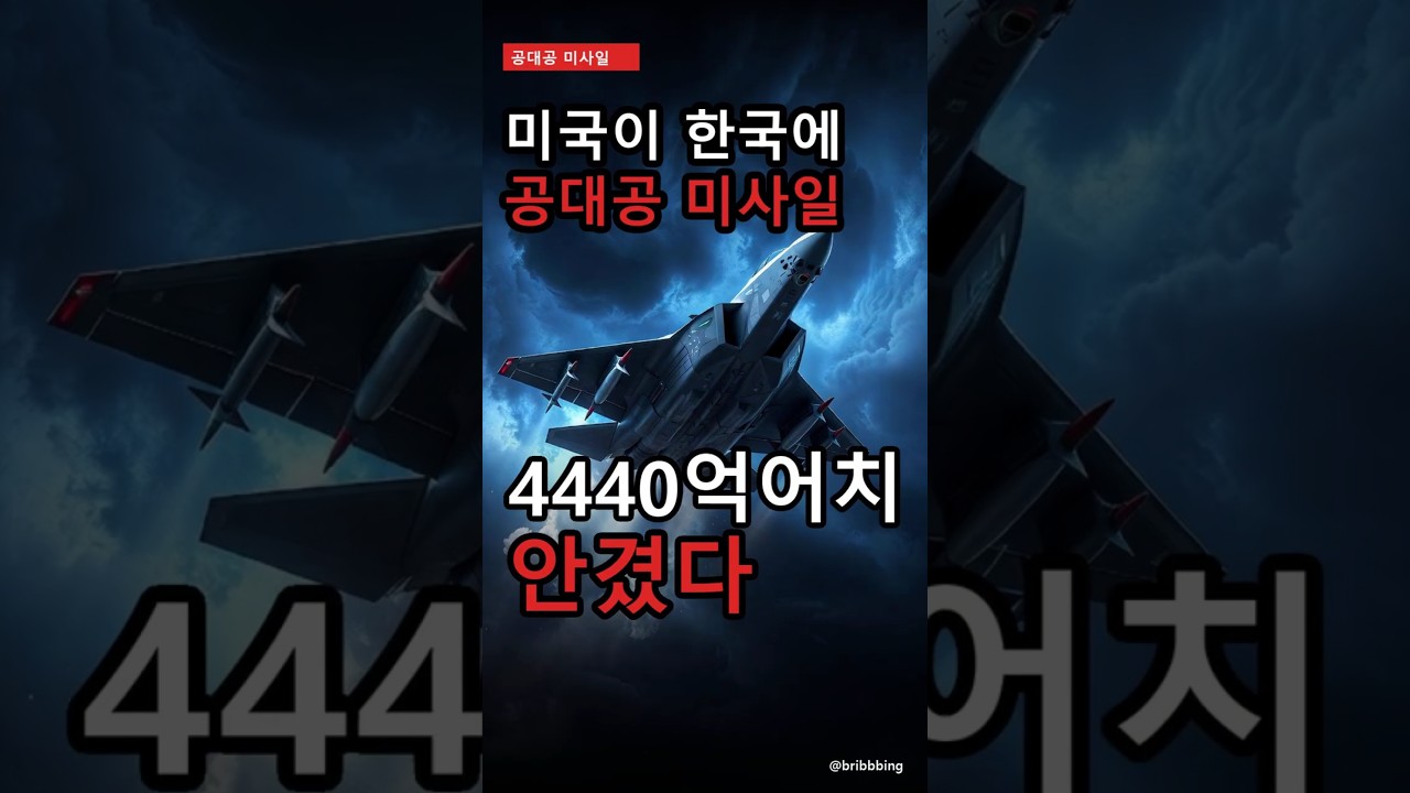 미국이 한국에 4440억 공대공 미사일 70발을 안겼다 #shorts