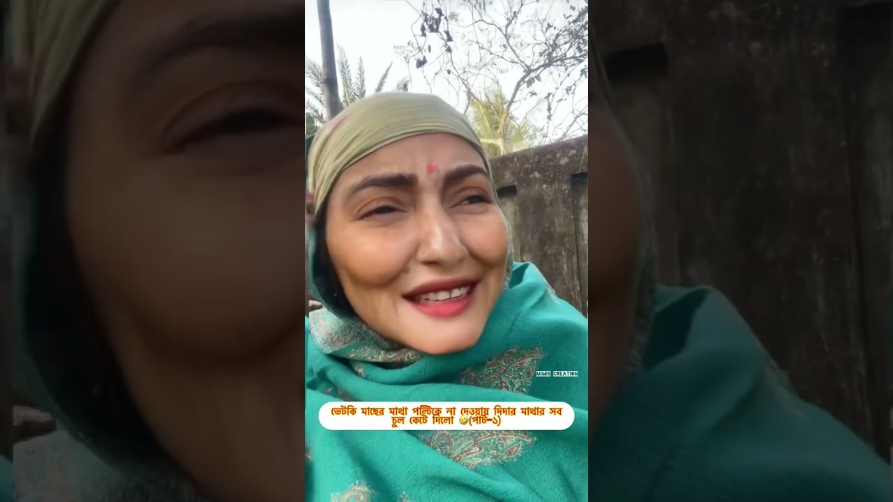 ভেটকি মাছের মাথা পল্টিকে না দেওয়ায় দিদার মাথার সব চুল কেটে দিলো 🤣(পার্ট-১)