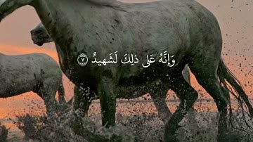 سورة العاديات بصوت هادئ🤗
