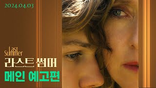 [라스트 썸머] 메인 예고편 공개!