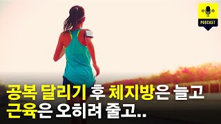 공복 달리기를 했는데 체지방은 늘어나고 근육은 줄어들었다 [러닝 팟캐스트]