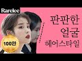 평면▶입체적인 얼굴로 바뀔 수 있는 가장 쉬운 방법?(FEAT. 아이유)