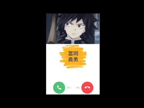 冨岡義勇にLINE電話をかけてみた！【鬼滅の刃】【声真似】【通話】