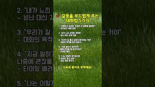 감정 상하지 않고 갈등 푸는 법🫱 부드럽게 대화하는 5가지 기술 #calmon #긍정적마인드 #긍정의말