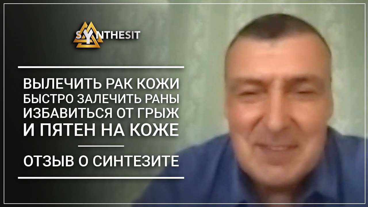 Отзыв №75 Как вылечить рак кожи, быстро залечить раны, избавиться от ...