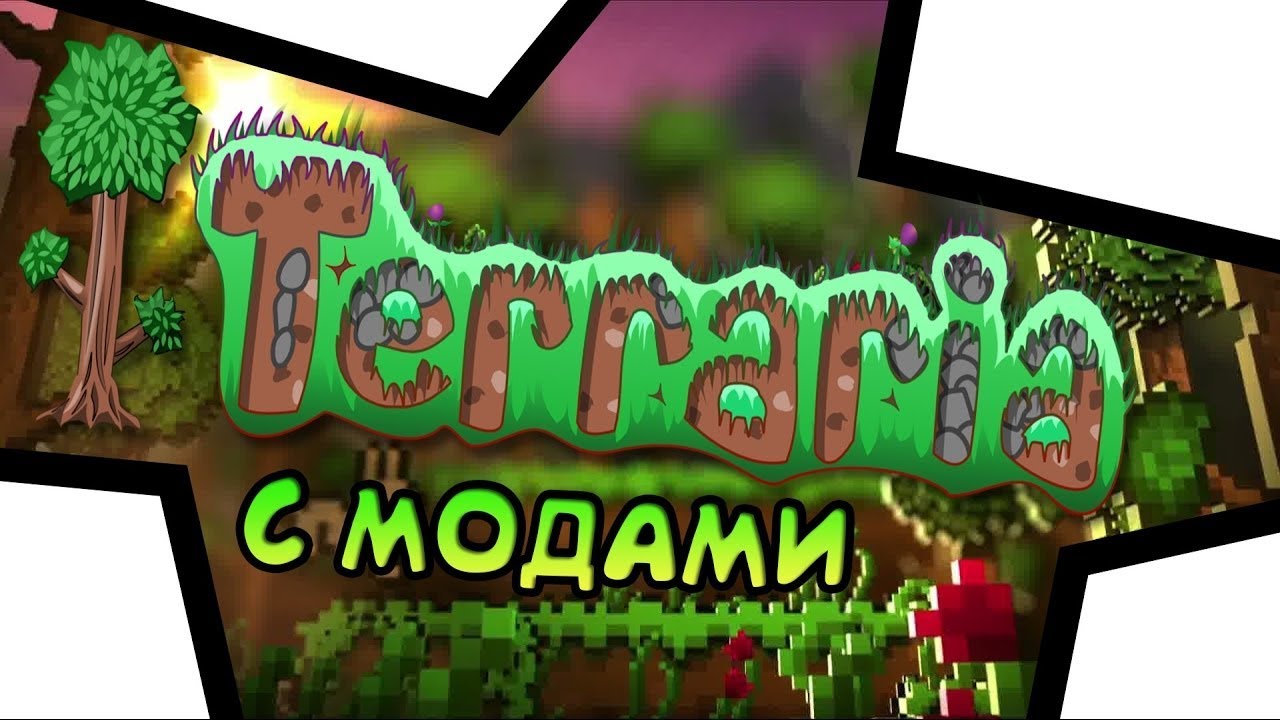 Как установить моды на террарию без tl pro. Дом для гоблина в террарии. 14. Как установить моды на пиратскую террарию. Как установить моды на пиратскую террарию.