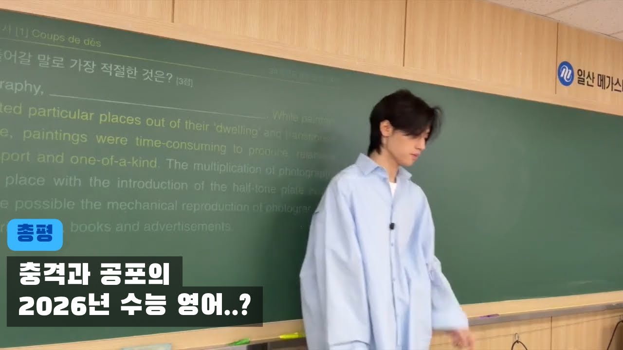 충격과 공포의 2026년 수능 영어 총평.