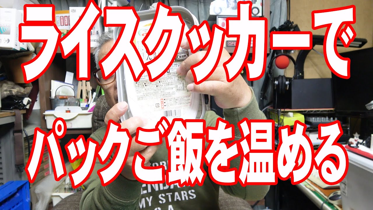 ライスクッカーでパックご飯を温める方法 車中泊やキャンプで時短炊飯 車中泊 キャンプ応援サイト