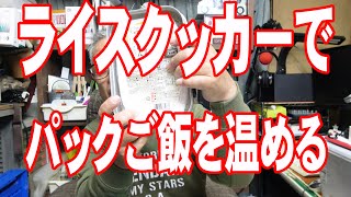 ライスクッカーでパックご飯を温める方法　車中泊やキャンプで時短炊飯