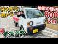 ヤフオクで買った29年前の軽トラは果たして高速に乗れるのか…キャリイ地獄の陸送【第3話】