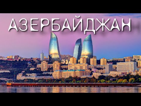 Азербайджан. Баку, Нафталан, Кусары.