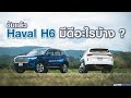 ทดสอบขับ Haval H6 2021 ลองทุกระบบ ทดสอบทุกฟังชั่น