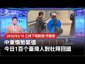 中東情勢影響臺灣人回國