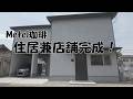 住居兼店舗の引き渡し日【Metel珈琲】