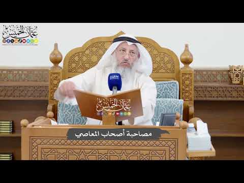 1064 - مصاحبة أصحاب المعاصي - عثمان الخميس