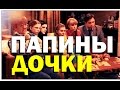 Галилео. "Папины дочки"