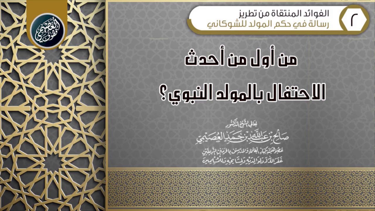 مَن أول من أحدث الاحتفال بالمولد النبوي؟ | الشيخ صالح العصيمي