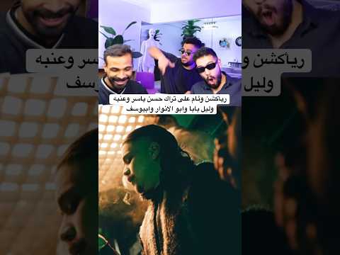 ريأكشن وئام على تراك حسن ياسر وعنبه وليل بابا وابو الانوار وابيوسف