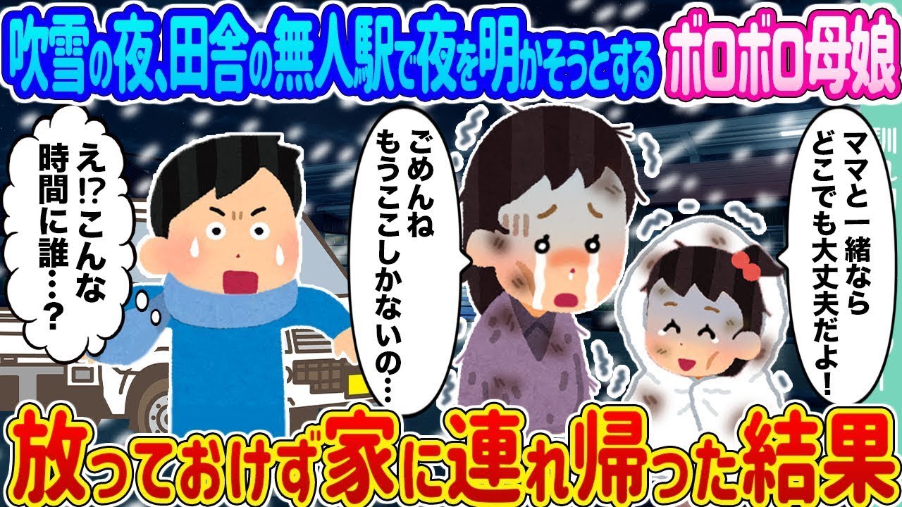吹雪の夜、田舎の無人駅で夜を過ごそうとするボロボロの母娘を見捨てられず、家に連れ帰った結果…