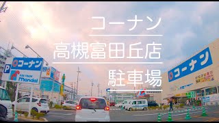 駐車場 大阪 ホームセンター コーナン 高槻富田丘店