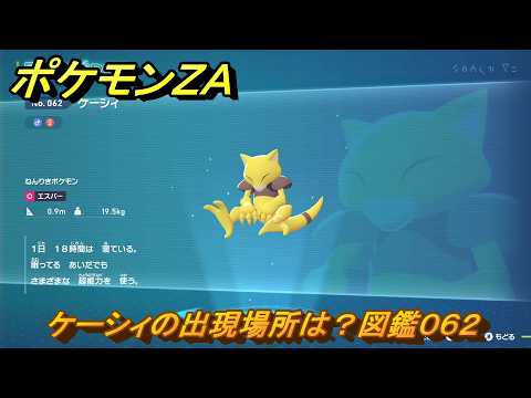 ポケモンZA ケーシィの出現場所は？図鑑062 【Pokémon LEGENDS