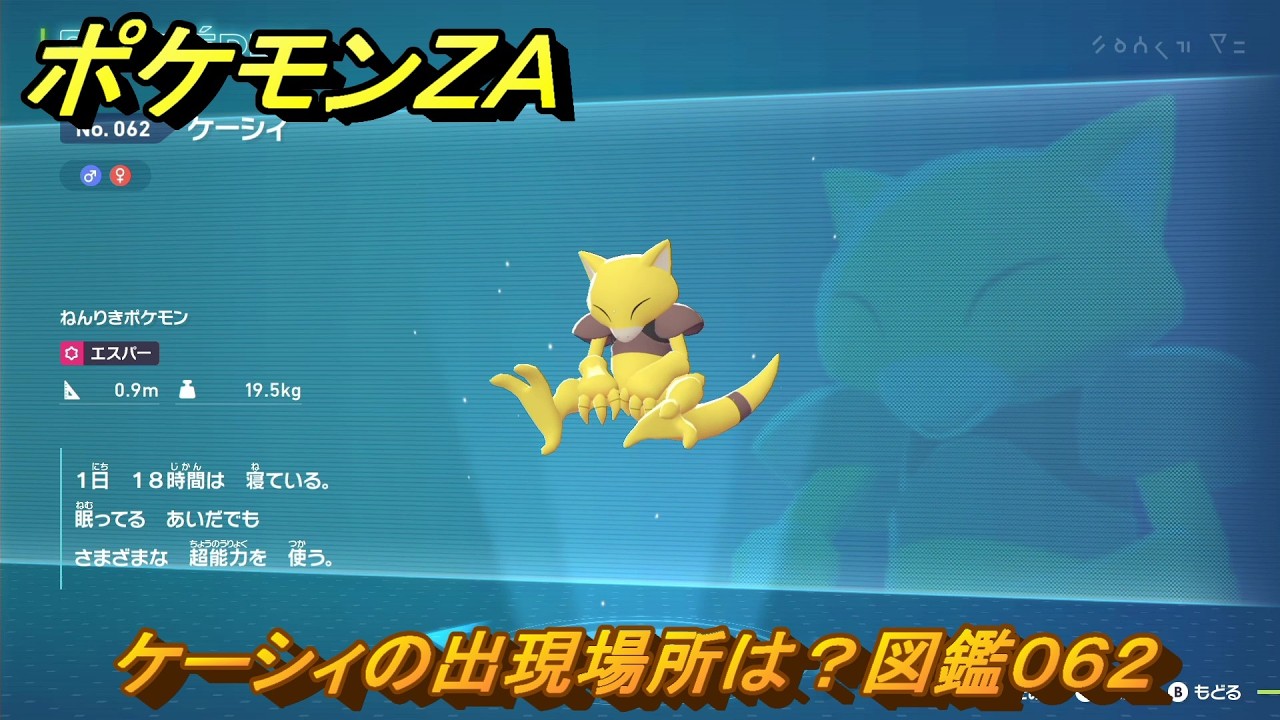 ポケモンZA ケーシィの出現場所は？図鑑062 【Pokémon LEGENDS