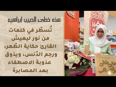 كتاب على خطى إبراهيم تأليف الدكتورة كفاح أبو هنود