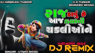 Dj Remix Raj Karvu Che Aaj Kalni Chaklione Remix Song Attitude New Song Gujarat Ni Hava Remix Song