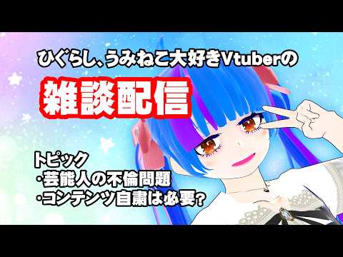 【雑談配信】芸能人の不倫問題 コンテンツ自粛はどこまで必要？ひぐらしのなく頃に、うみねこなく頃に信者のVtuberと楽しくお話しましょ【chat delivery】