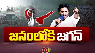 CM YS Jagan : మలివిడత ఎన్నికల ప్రచారానికి రెడీ అయిన సీఎం జగన్ | AP Elections 2024 | Ntv