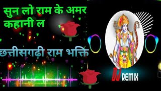 sun lo ram ke Amar kahani// la cg dj song #jai Shri ram CG DJ REMIX