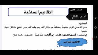#مستر_وليد_شعبان، الدراسات  أولى اعدادي ، الترم 2 ، الدرس الثاني ( الأقاليم المناخية )