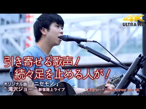 【 歌うま 】引き寄せる歌声！続々足を止める人が！　オリジナル曲「 ニセモノ 」" 滝沢ジョー "  新宿路上ライブ 4K映像