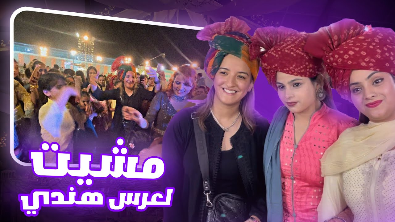 مشيت لعرس هندي أو درت ليهم شعبي 🇮🇳😂